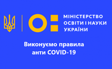 https://mon.gov.ua/ua/osvita/zagalna-serednya-osvita/vikonuyemo-pravila-anti-covid-19