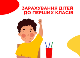 Зарахування дітей до 1-го класу 2024/2025 н.р.