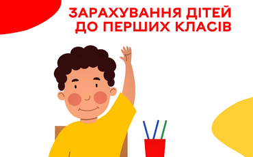 Зарахування дітей до 1-го класу 2025/2026 н.р.