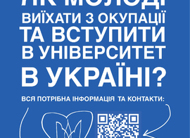 Інформаційна кампанія щодо вступу до ЗВО для молоді з тимчасово окупованих територій