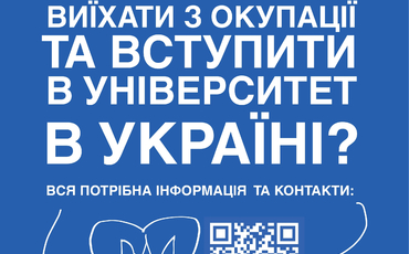 Інформаційна кампанія щодо вступу до ЗВО для молоді з тимчасово окупованих територій