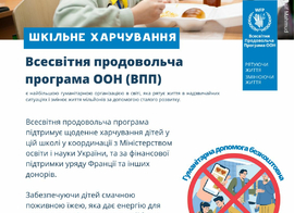 ВСЕСВІТНЯ ПРОДОВОЛЬЧА ПРОГРАМА ООН РОЗШИРЮЄ ПІДТРИМКУ ПРОГРАМИ ШКІЛЬНОГО ХАРЧУВАННЯ В УКРАЇНІ