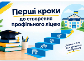 Перші кроки для створення профільного ліцею 
