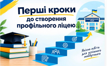 Перші кроки для створення профільного ліцею 